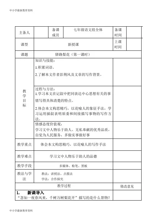 【中小学资料】七年级语文下册 第四单元 14驿路梨花(第1课时)教案 新人教版