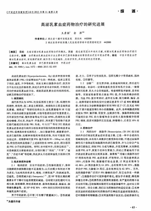 高泌乳素血症药物治疗的研究进展