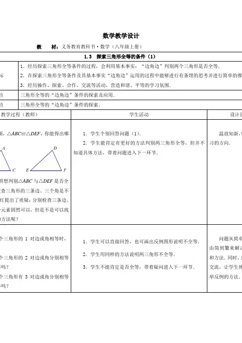 1.3探索三角形全等的条件(1)