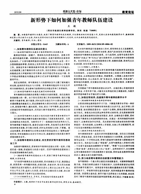 新形势下如何加强青年教师队伍建设