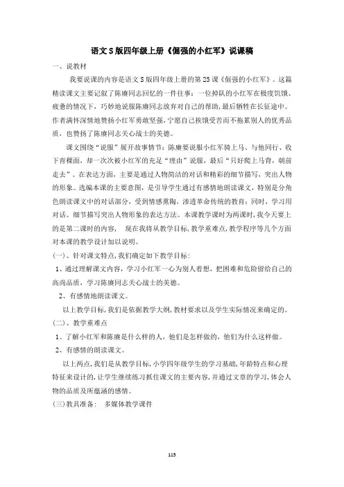 语文S版四年级上册《倔强的小红军》说课稿