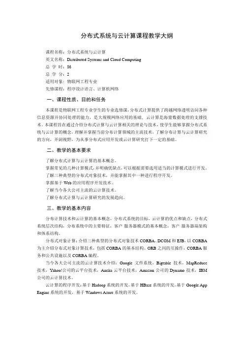 分布式系统与云计算课程教学大纲