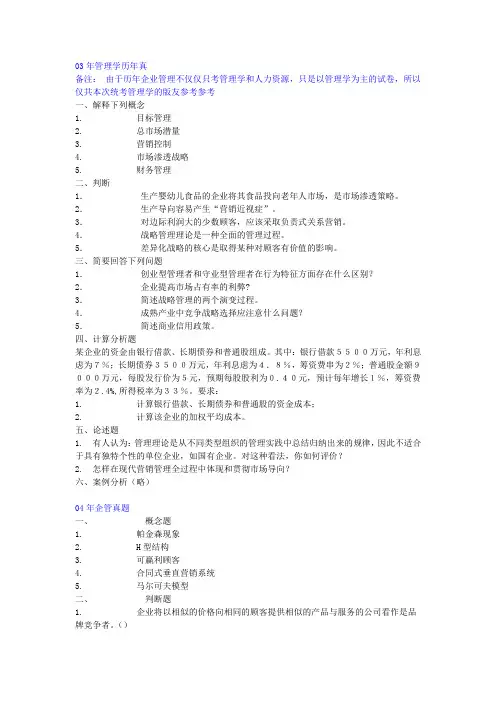[管理学]东北财经大学研究生考试管理学真题-及六套习题