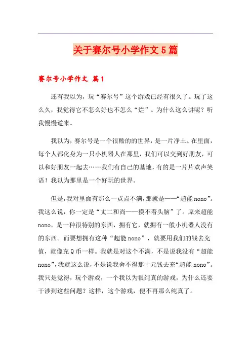 关于赛尔号小学作文5篇