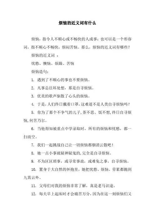 烦恼的近义词有什么