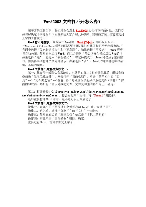 Word2003文档打不开怎么办？ Microsoft Word 文档