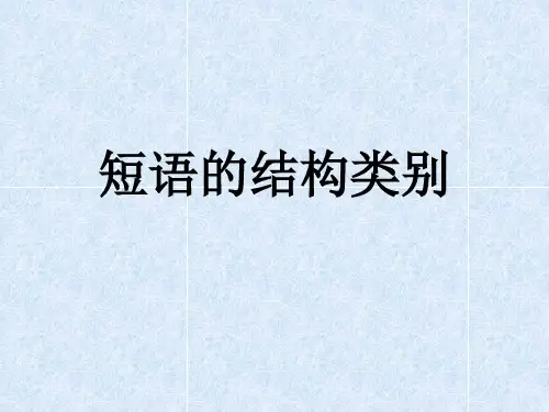 现代汉语短语的结构类别