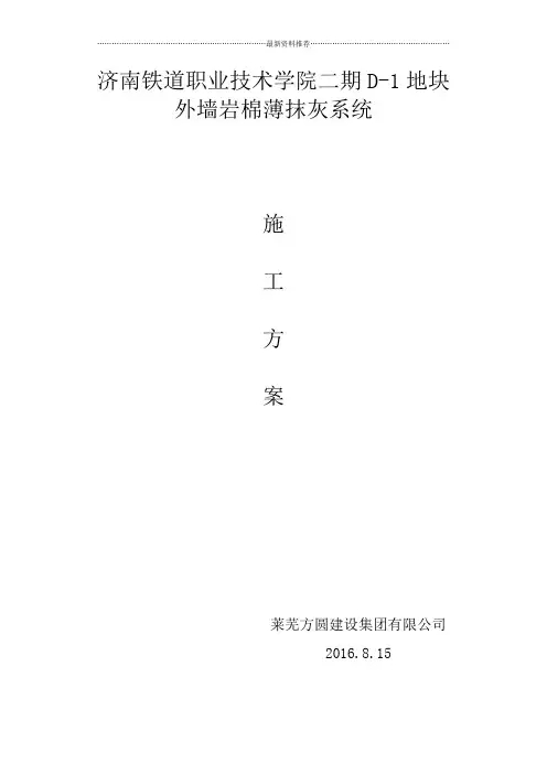 外墙外保温岩棉薄抹灰系统施工方案精编版