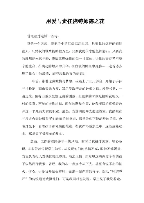 用爱与责任浇铸师德之花——师德演讲稿