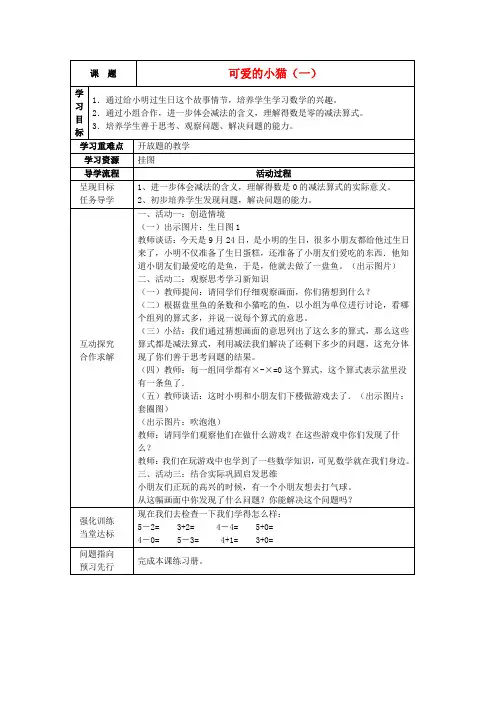 一年级数学上册 可爱的小猫教案1 北师大版
