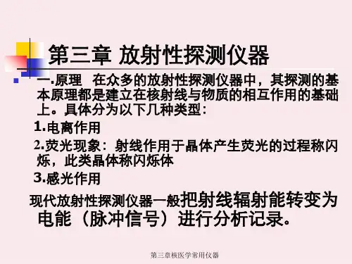 第三章核医学常用仪器