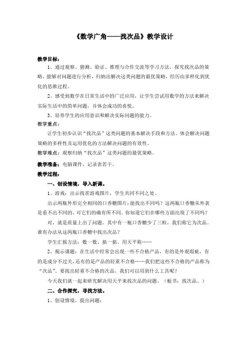 《数学广角——找次品》教学设计
