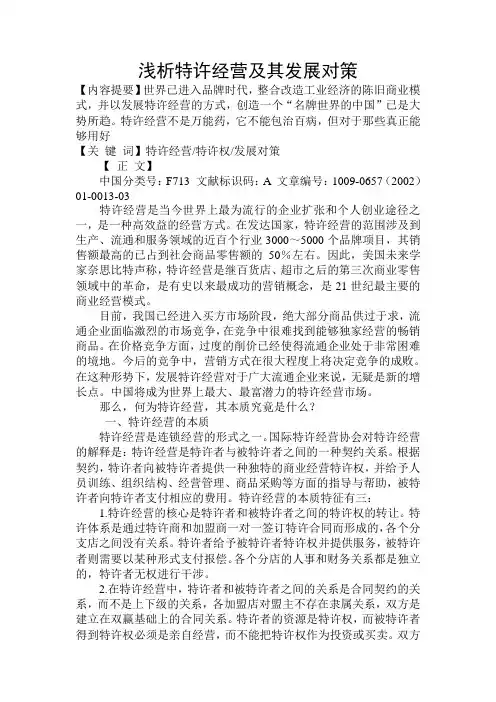 浅析特许经营及其发展对策