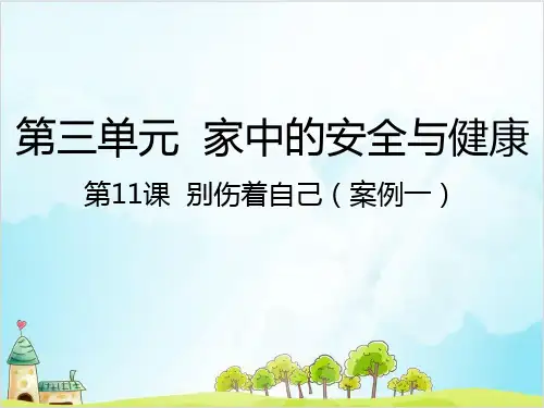 一年级上道德与法治《别伤着自己》ppt课件3【新部编版】