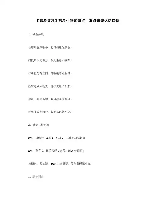 【高考复习】高考生物知识点：重点知识记忆口诀