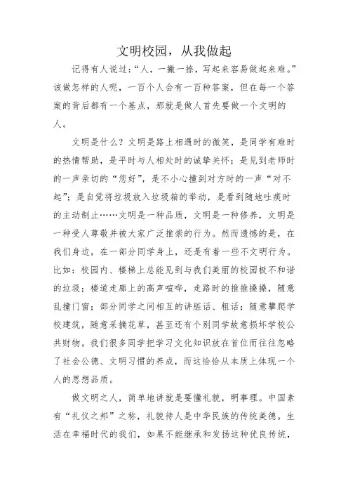 文明校园,从我做起