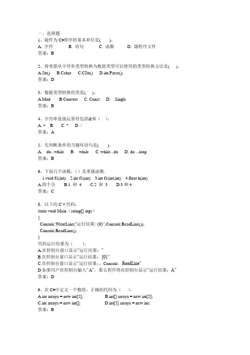 C#基础试题(附答案)