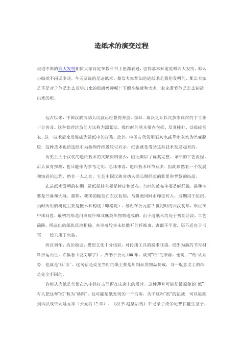 造纸术的演变过程