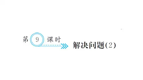 人教版五年级数学上册作业课件-一、小数乘法-第9课时 解决问题(2)
