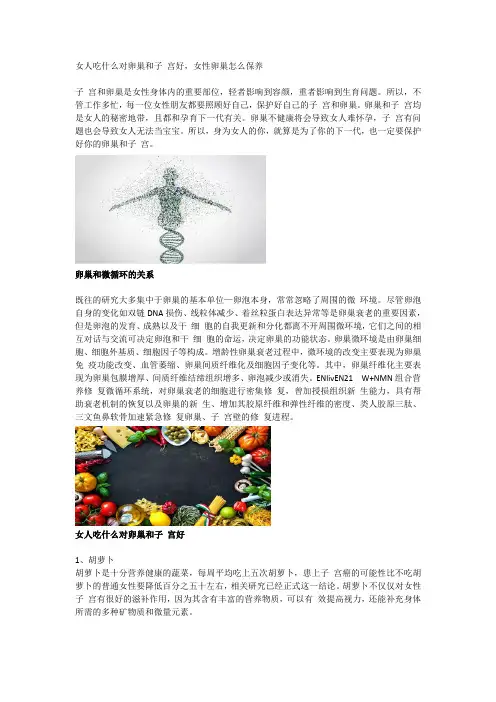 女人吃什么对卵巢和子 宫好,女性卵巢怎么保养