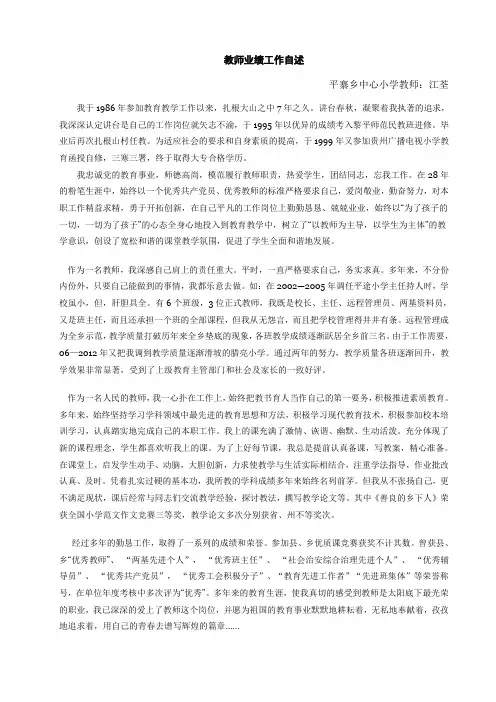教师业绩工作自述