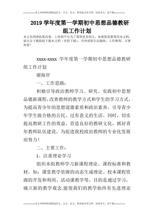 2019学年度第一学期初中思想品德教研组工作计划