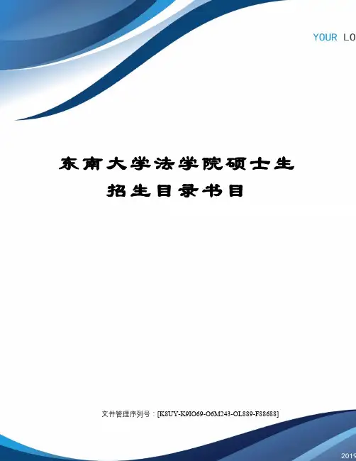 东南大学法学院硕士生招生目录书目