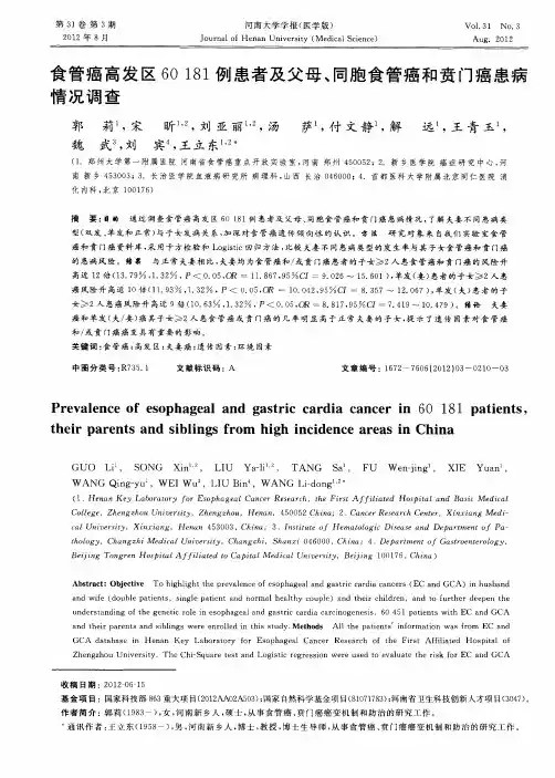 食管癌高发区60181例患者及父母、同胞食管癌和贲门癌患病情况调查