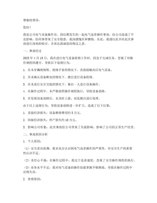 电气违章操作事故检讨书