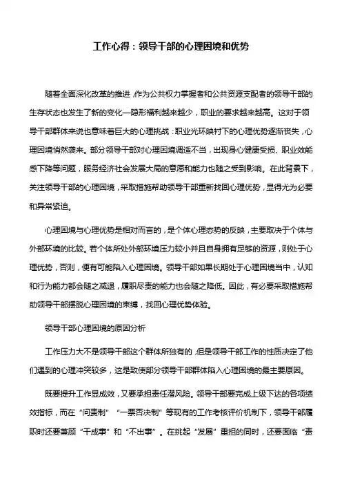 工作心得：领导干部的心理困境和优势