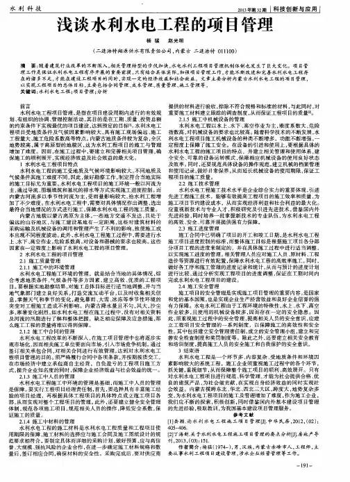 浅谈水利水电工程的项目管理