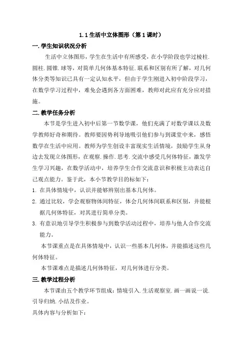 【北师大版】七年级数学上册教案：1.1 生活中的立体图形
