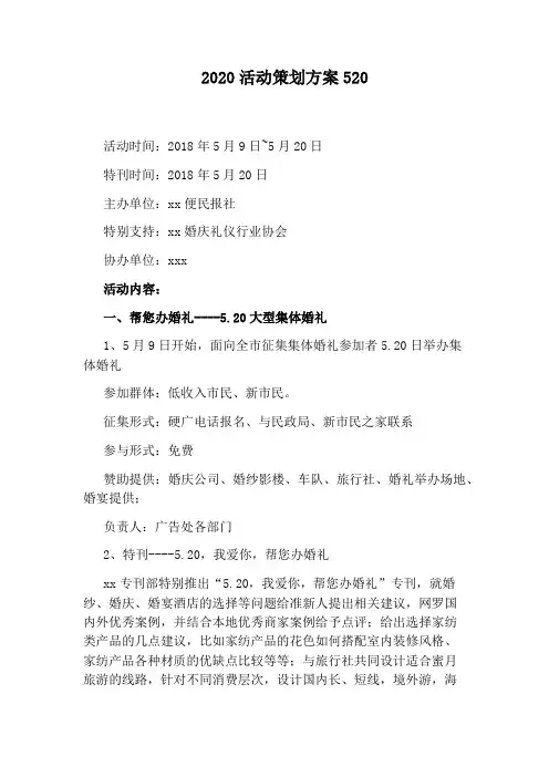 2020活动策划方案520