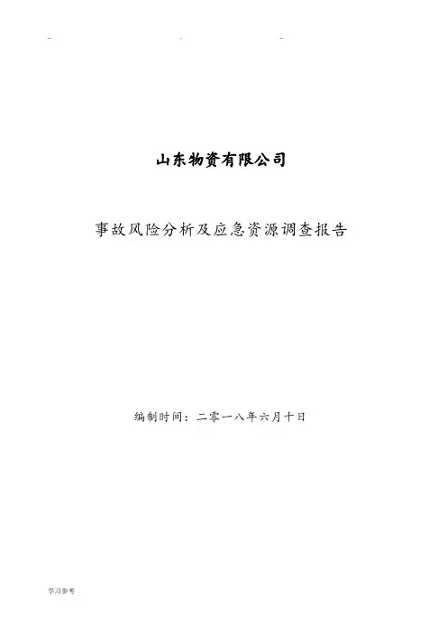 事故风险分析与应急资源调查报告