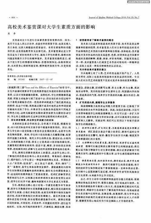 高校美术鉴赏课对大学生素质方面的影响