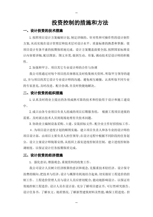 投资控制的措施和方法 2