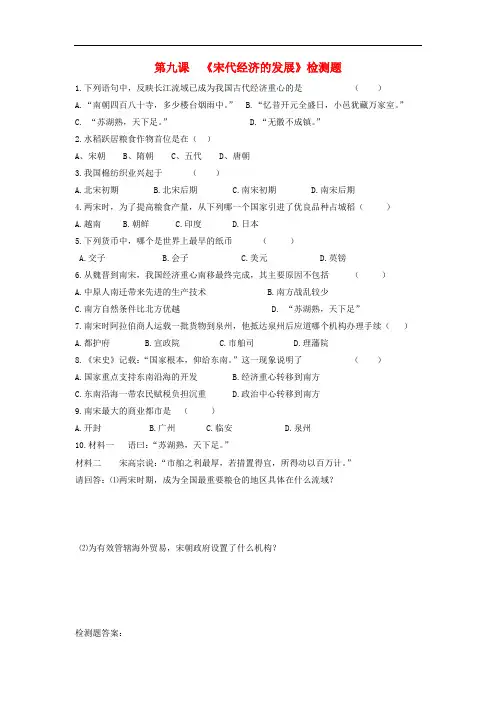 七年级历史下册 第二单元 第9课 宋代经济的发展检测题 新人教版