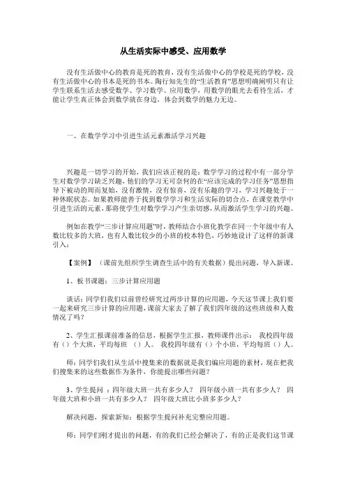 从生活实际中感受、应用数学