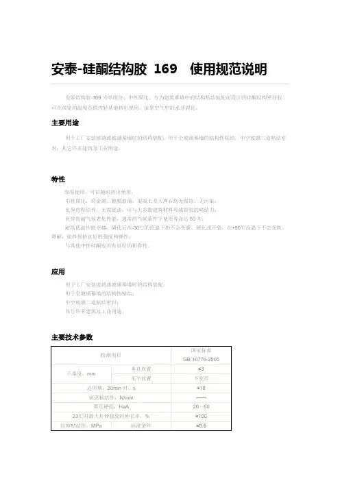 结构胶 安泰-169  使用规范说明