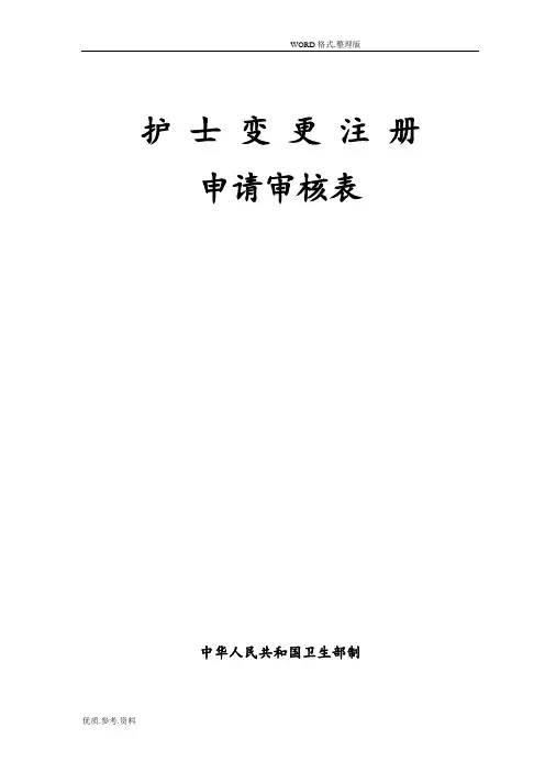 护士变更注册申请审核表和样表