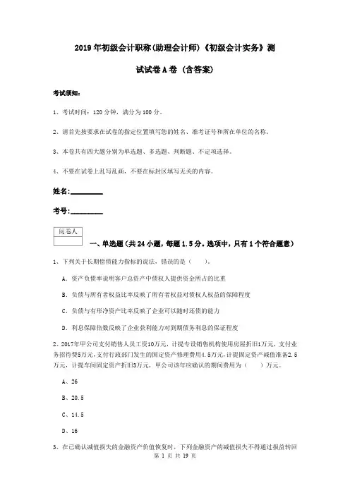 2019年初级会计职称(助理会计师)《初级会计实务》测试试卷A卷 (含答案)