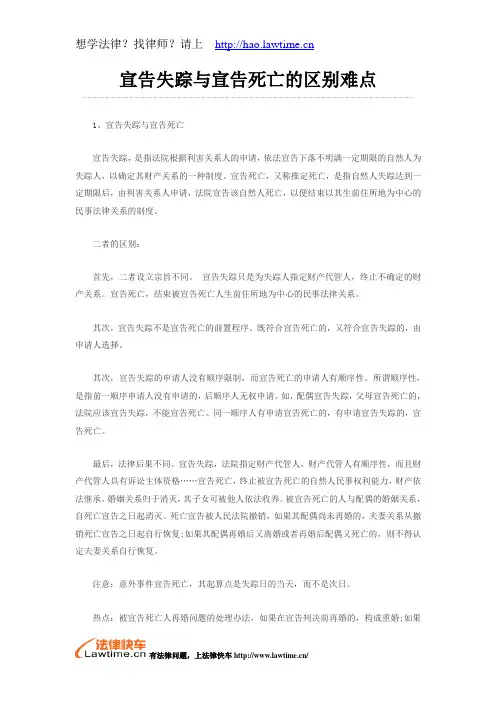 宣告失踪与宣告死亡的区别难点