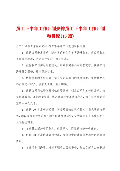 员工下半年工作计划安排员工下半年工作计划和目标(15篇)