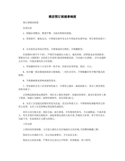 酒店预订部规章制度