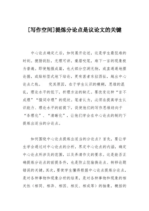 [写作空间]提炼分论点是议论文的关键
