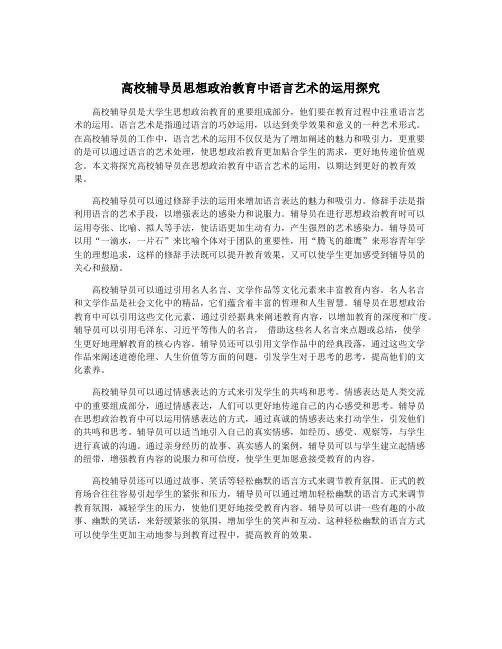 高校辅导员思想政治教育中语言艺术的运用探究