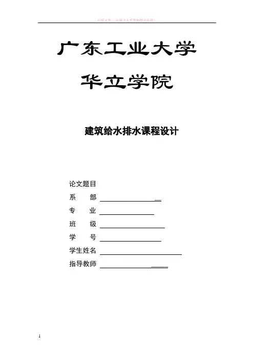 建筑给水排水课程设计 (1)