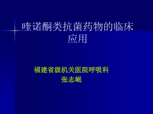 21喹诺酮类药物的临床应用张志岷