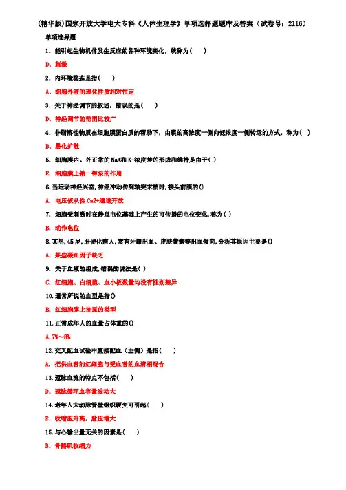 (精华版)国家开放大学电大专科《人体生理学》单项选择题题库及答案(试卷号:2116).pdf