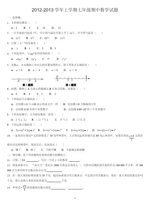 2012-2013年七年级数学上册期中复习测试题2
